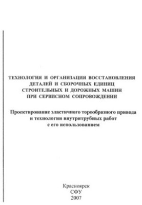 Емелин, Вячеслав Иванович.     Технология и организация восстановления деталей и сборочных единиц строительных и дорожных маш