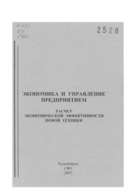 Rodikova L. N. Economics and enterprise management. Calculation of the economic efficiency of new technology