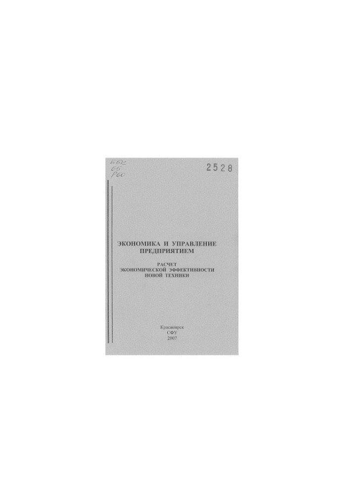 Rodikova L. N. Economics and enterprise management. Calculation of the economic efficiency of new technology