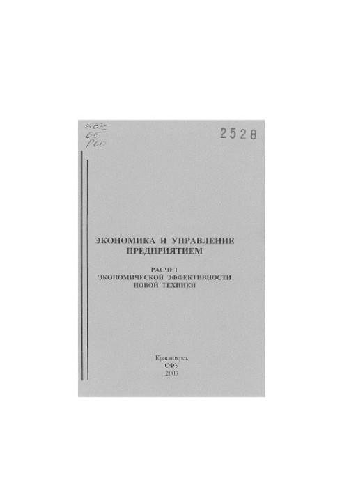 Rodikova L. N. Economics and enterprise management. Calculation of the economic efficiency of new technology