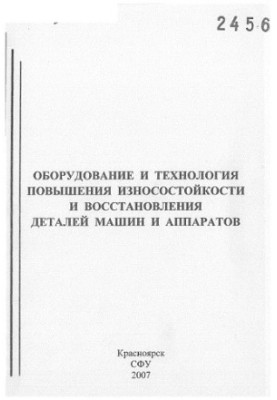 Емелин, Вячеслав Иванович.     Оборудование и технология повышения износостойкости и восстановления деталей машин и аппаратов
