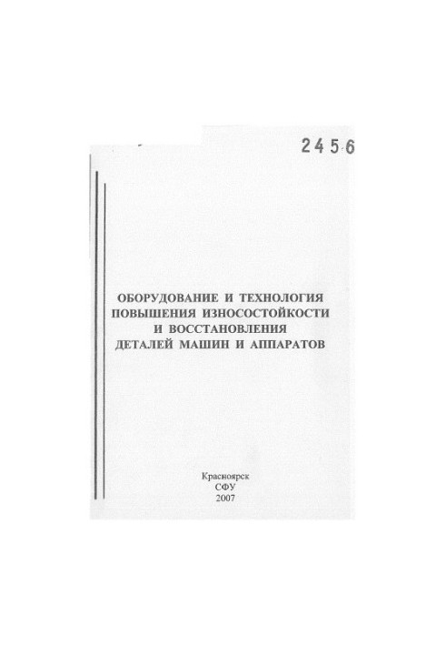 Емелин, Вячеслав Иванович.     Оборудование и технология повышения износостойкости и восстановления деталей машин и аппаратов