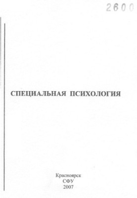 Спеціальна психологія