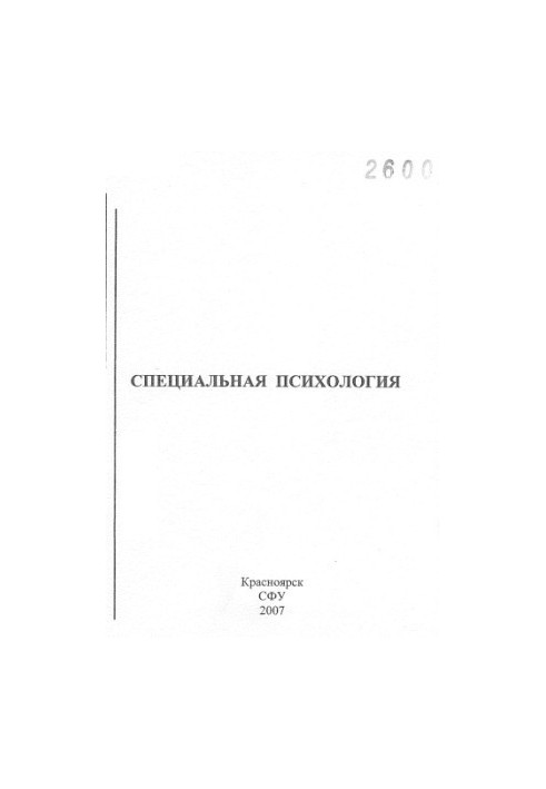 Спеціальна психологія