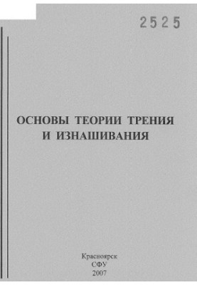 Shaikhadinov A. A. Foundations of the theory of friction and wear