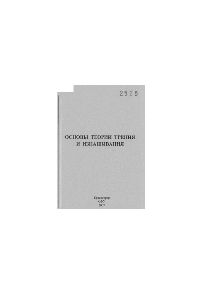 Shaikhadinov A. A. Foundations of the theory of friction and wear
