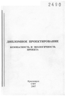 Дипломное проектирование. Безопасность и экологичность проекта