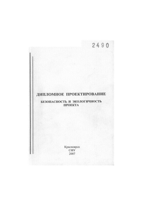 Дипломное проектирование. Безопасность и экологичность проекта