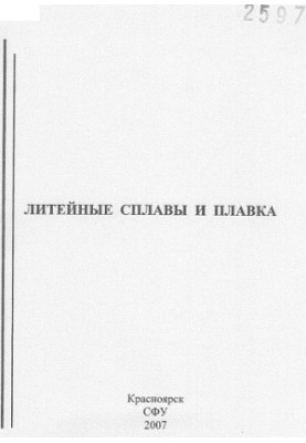 Литейные сплавы и плавка