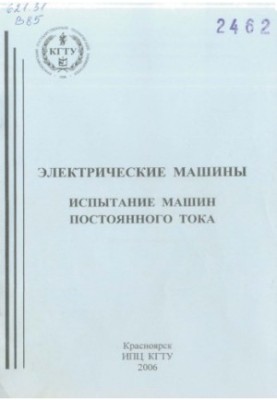 Встовський А. Л. Електричні машини. Випробування машин постійного струму