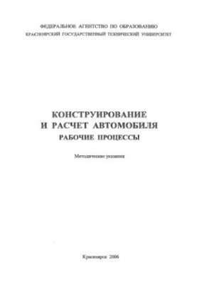 Яковлів Ю. М. Конструювання та розрахунок автомобіля. Робочі процеси