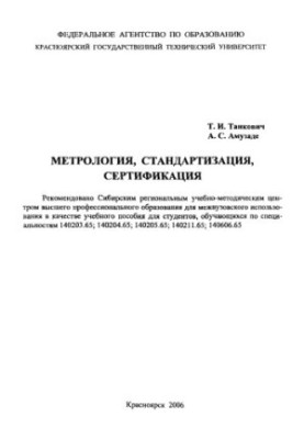 Tankovich T. I. Metrology, standardization, certification