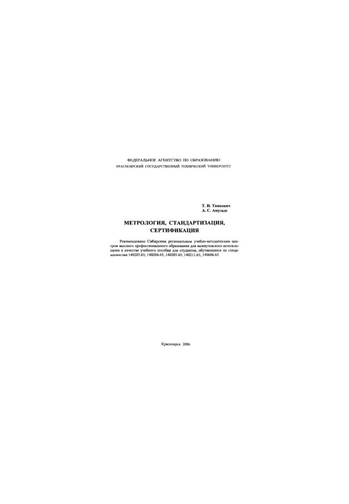 Tankovich T. I. Metrology, standardization, certification