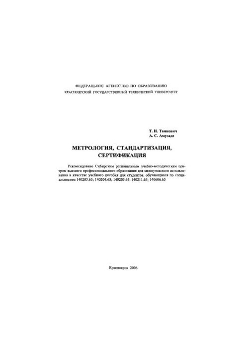 Tankovich T. I. Metrology, standardization, certification