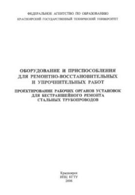 Емелин В. И. Оборудование и приспособления для ремонтно-восстановительных и упрочнительных работ. Проектирование рабочих орга