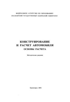 Яковлев Ю. М. Конструирование и расчет автомобиля. Основы расчета