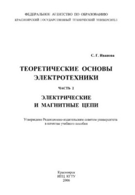 Іванова С. Г. Теоретичні основи електротехніки