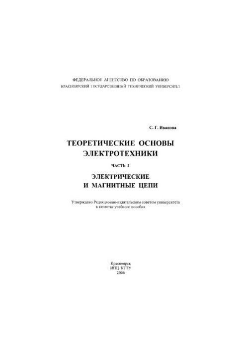 Іванова С. Г. Теоретичні основи електротехніки