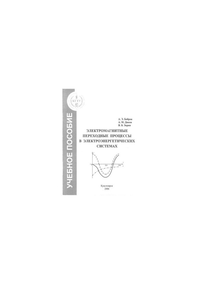 Bobrov A.E. Electromagnetic transition processes in electric power systems