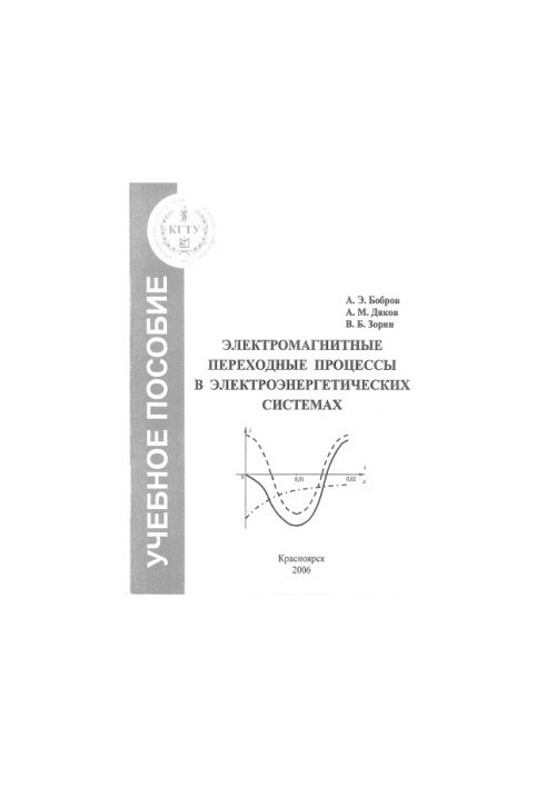 Bobrov A.E. Electromagnetic transition processes in electric power systems