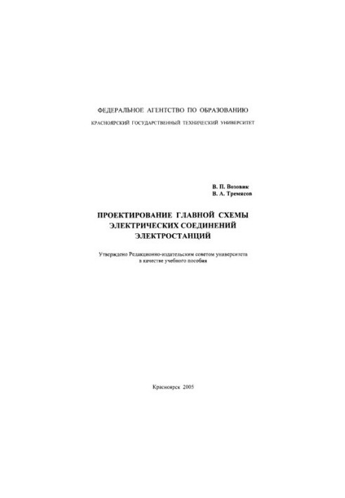 Vozovik V. P. Design of the main scheme of electrical connections of power plants