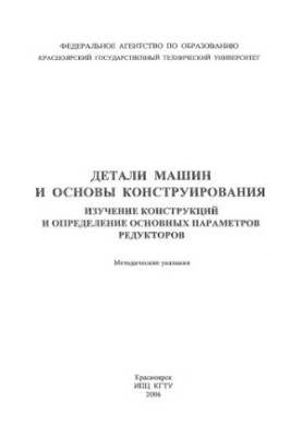 Самосенко С. Н. Детали машин и основы конструирования. Изучение конструкций и определение основных параметров редукторов