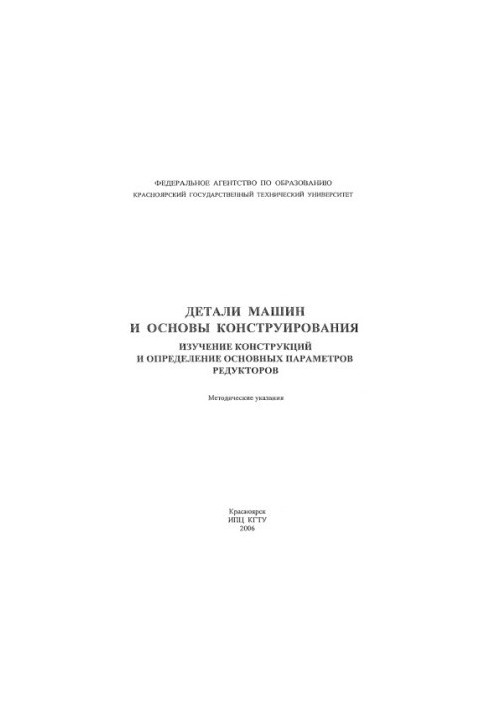 Самосенко С. Н. Детали машин и основы конструирования. Изучение конструкций и определение основных параметров редукторов