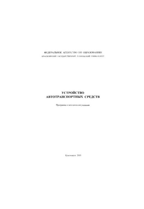 Зеер В. А. Устройство автотранспортных средств