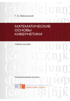 Masalsky G. B. Mathematical Foundations of Cybernetics