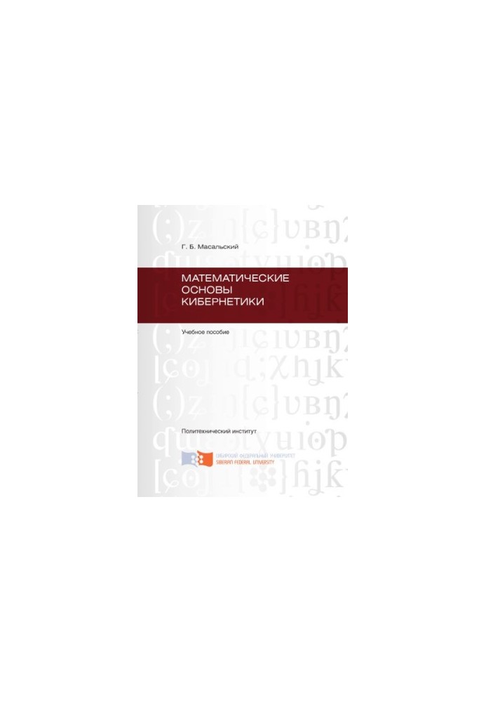 Masalsky G. B. Mathematical Foundations of Cybernetics