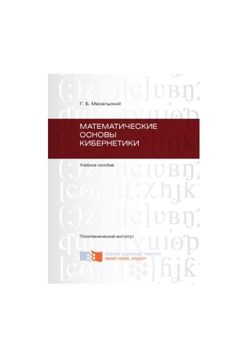 Masalsky G. B. Mathematical Foundations of Cybernetics