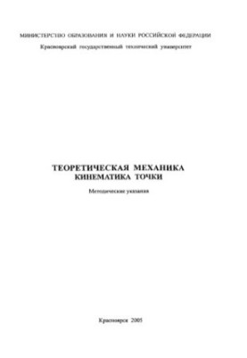Valkova T. A. Theoretical mechanics. Kinematics of the point