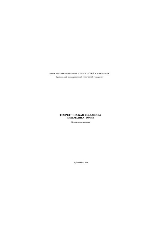 Valkova T. A. Theoretical mechanics. Kinematics of the point
