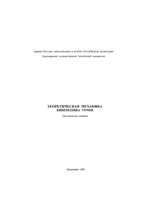 Valkova T. A. Theoretical mechanics. Kinematics of the point