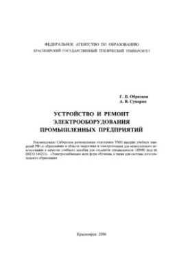 Models G. P. Device and repair of electrical equipment of industrial enterprises