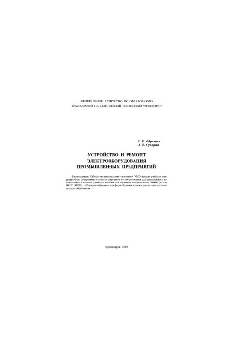 Models G. P. Device and repair of electrical equipment of industrial enterprises