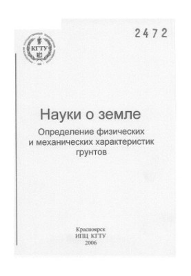 Balatskaya N. V. Earth sciences. Determination of physical and mechanical characteristics of soils