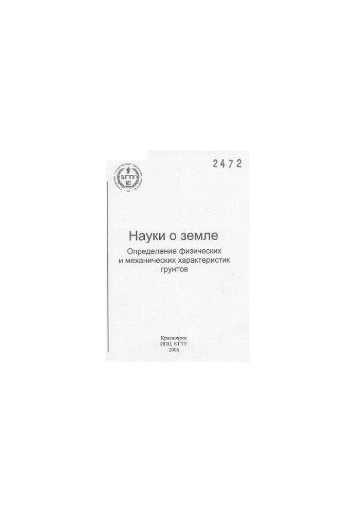 Balatskaya N. V. Earth sciences. Determination of physical and mechanical characteristics of soils