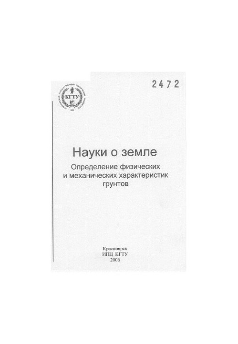Balatskaya N. V. Earth sciences. Determination of physical and mechanical characteristics of soils