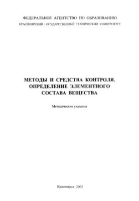 Внукова Н. Г. Методы и средства контроля. Определение элементного состава вещества
