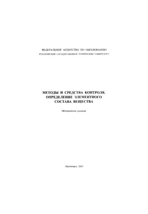 Внукова Н. Г. Методы и средства контроля. Определение элементного состава вещества