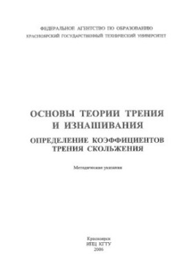 Шайхадинов А. А. Основи теорії тертя та зношування. Визначення коефіцієнтів тертя ковзання
