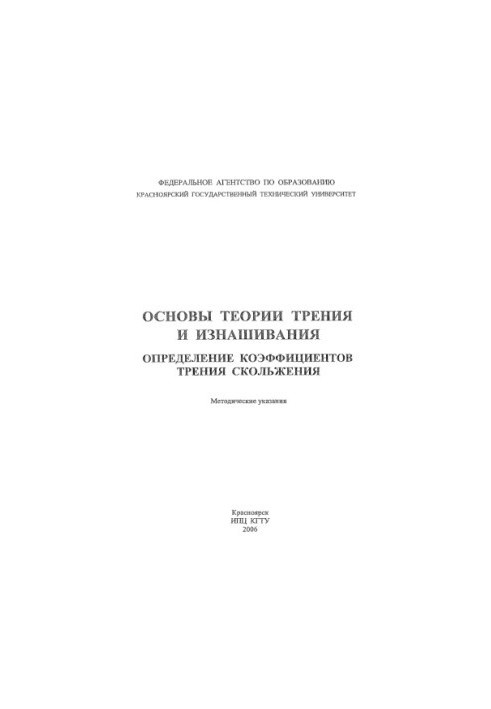Шайхадинов А. А. Основи теорії тертя та зношування. Визначення коефіцієнтів тертя ковзання