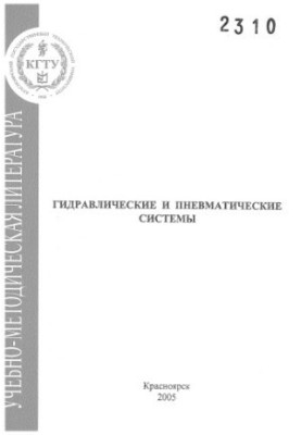 Гідравлічні та пневматичні системи
