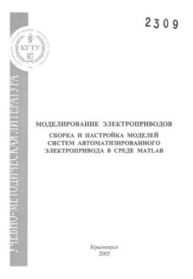 Zalyaleev S. R. Modeling of electric drives. Assembly and adjustment of models of automated electric drive systems in the MA environment