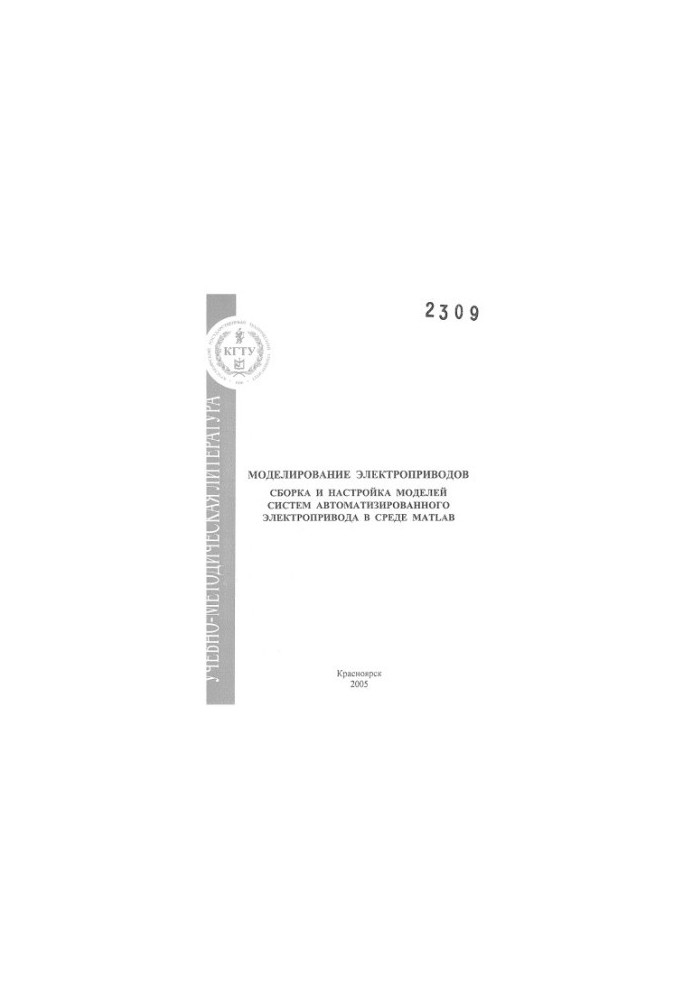 Zalyaleev S. R. Modeling of electric drives. Assembly and adjustment of models of automated electric drive systems in the MA environment