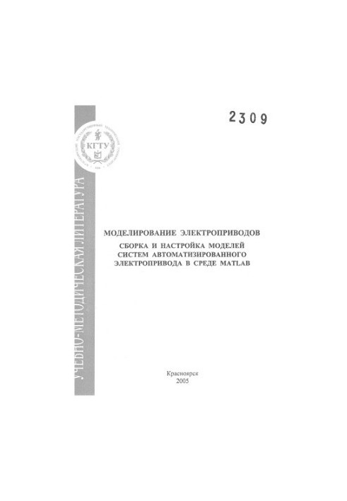 Zalyaleev S. R. Modeling of electric drives. Assembly and adjustment of models of automated electric drive systems in the MA environment