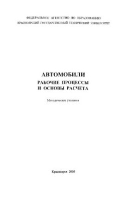 Yakovlev Y. M. Automobiles. Working processes and bases of calculation