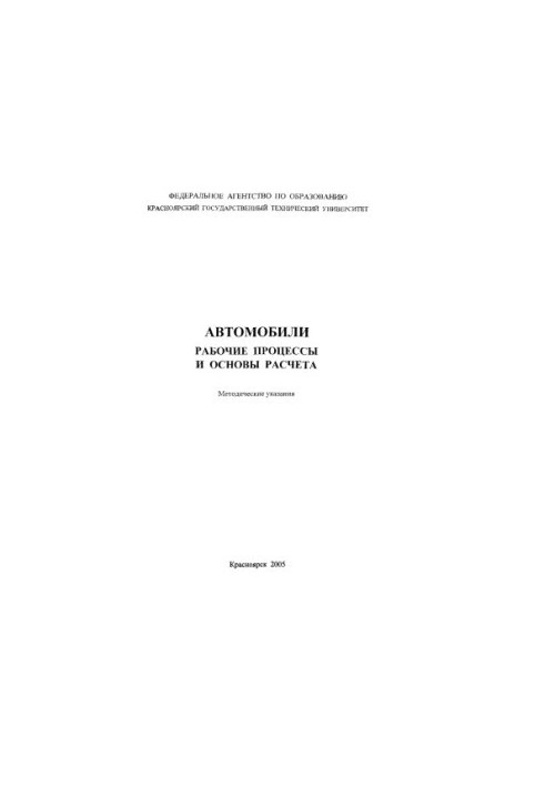 Yakovlev Y. M. Automobiles. Working processes and bases of calculation