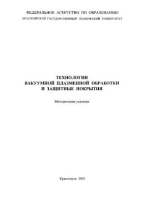 Ушаков А. В. Технології вакуумної плазмової обробки та захисні покриття